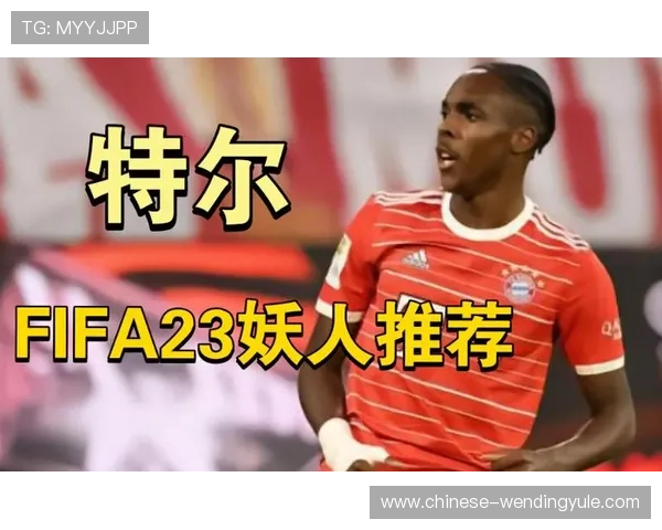 拜仁新星特尔全面能力突出为何值得长期重点培养